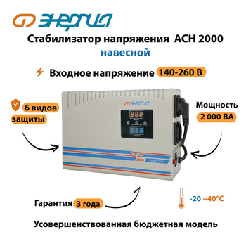 Стабилизатор напряжения Энергия АСН 2000 навесной - Стабилизаторы напряжения - Однофазные стабилизаторы напряжения 220 Вольт - Энергия АСН - . Магазин оборудования для автономного и резервного электропитания Ekosolar.ru в Кашире
