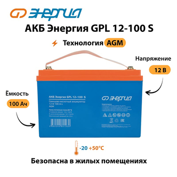 АКБ Энергия GPL 12-100 S - ИБП и АКБ - Аккумуляторы - . Магазин оборудования для автономного и резервного электропитания Ekosolar.ru в Кашире