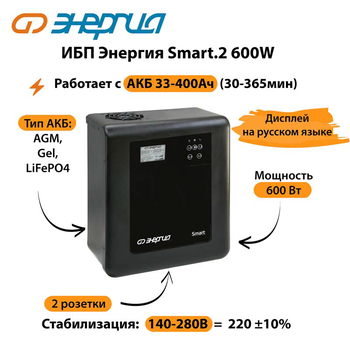 ИБП Энергия Smart.2 600W - ИБП и АКБ - Энергия ИБП Smart - . Магазин оборудования для автономного и резервного электропитания Ekosolar.ru в Кашире