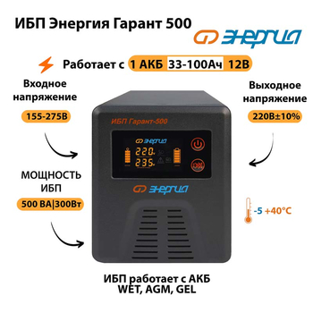 Энергия ИБП Гарант 500 12В - ИБП и АКБ - ИБП для котлов - . Магазин оборудования для автономного и резервного электропитания Ekosolar.ru в Кашире