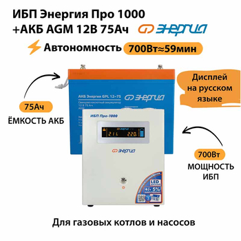 ИБП для котла Энергия Про 1000 + Аккумулятор 75 Ач 12 В (700Вт - 59мин) - ИБП и АКБ - ИБП для котлов - . Магазин оборудования для автономного и резервного электропитания Ekosolar.ru в Кашире