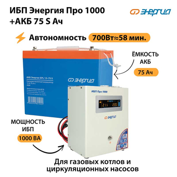 ИБП Энергия Про 1000 + Аккумулятор S 75 Ач - 12В (700Вт - 59мин) - ИБП и АКБ - ИБП для котлов - . Магазин оборудования для автономного и резервного электропитания Ekosolar.ru в Кашире
