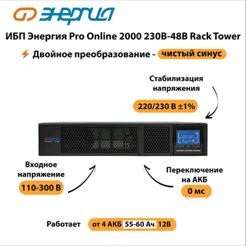 ИБП Энергия Pro Online 2000 230В-48В Rack Tower - ИБП и АКБ - Энергия ИБП Pro OnLine - . Магазин оборудования для автономного и резервного электропитания Ekosolar.ru в Кашире