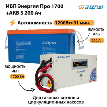 ИБП Энергия Про 1700 + Аккумулятор S 200 Ач - 12В (1200Вт - 91мин) - ИБП и АКБ - ИБП для котлов - . Магазин оборудования для автономного и резервного электропитания Ekosolar.ru в Кашире