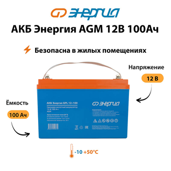 Аккумулятор для ИБП Энергия AGM 12v 100Ah - ИБП и АКБ - Аккумуляторы - . Магазин оборудования для автономного и резервного электропитания Ekosolar.ru в Кашире