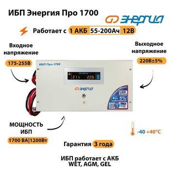 Энергия ИБП Про 1700 12В - ИБП и АКБ - ИБП для котлов - . Магазин оборудования для автономного и резервного электропитания Ekosolar.ru в Кашире