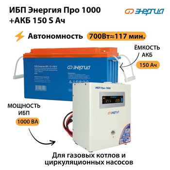 ИБП Энергия Про 1000 + Аккумулятор S 150 Ач - 12В (700Вт - 117мин) - ИБП и АКБ - ИБП для котлов - . Магазин оборудования для автономного и резервного электропитания Ekosolar.ru в Кашире