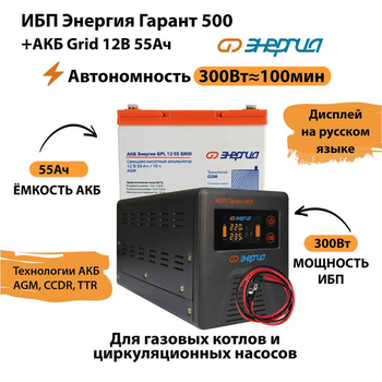ИБП для котла Энергия Гарант 500 + Аккумулятор Grid 55 Ah 12 v (300Вт - 100мин) - ИБП и АКБ - ИБП для котлов - . Магазин оборудования для автономного и резервного электропитания Ekosolar.ru в Кашире