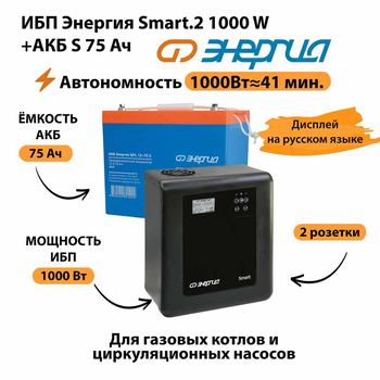 ИБП Энергия Smart.2 1000W + Аккумулятор S 75 Ач - 12В (1000Вт - 41мин) - ИБП и АКБ - ИБП Энергия - ИБП на 1 кВА - . Магазин оборудования для автономного и резервного электропитания Ekosolar.ru в Кашире