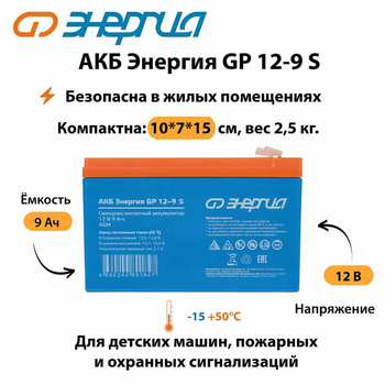 АКБ Энергия GP 12-9 S - ИБП и АКБ - Аккумуляторы - . Магазин оборудования для автономного и резервного электропитания Ekosolar.ru в Кашире