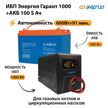 ИБП Энергия Гарант 1000 + Аккумулятор S 100 Ач - 12В (600Вт - 91мин) - ИБП и АКБ - ИБП для котлов - . Магазин оборудования для автономного и резервного электропитания Ekosolar.ru в Кашире