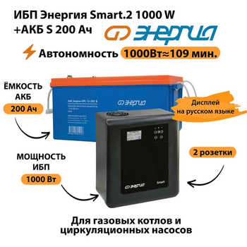 ИБП Энергия Smart.2 1000W + Аккумулятор S 200 Ач - 12В (1000Вт - 109мин) - ИБП и АКБ - ИБП Энергия - ИБП на 1 кВА - . Магазин оборудования для автономного и резервного электропитания Ekosolar.ru в Кашире