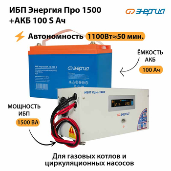 ИБП Энергия Про 1500 + Аккумулятор S 100 Ач - 12В (1100Вт - 50мин) - ИБП и АКБ - ИБП для котлов - . Магазин оборудования для автономного и резервного электропитания Ekosolar.ru в Кашире
