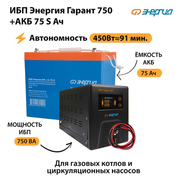 ИБП Энергия Гарант 750 + Аккумулятор S 75 Ач - 12В (450Вт - 91мин) - ИБП и АКБ - ИБП для котлов - . Магазин оборудования для автономного и резервного электропитания Ekosolar.ru в Кашире