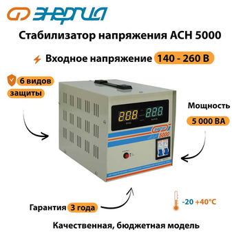 Однофазный стабилизатор напряжения Энергия АСН 5000 - Стабилизаторы напряжения - Однофазные стабилизаторы напряжения 220 Вольт - Энергия АСН - . Магазин оборудования для автономного и резервного электропитания Ekosolar.ru в Кашире