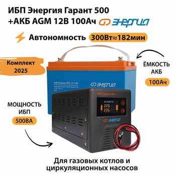 ИБП для котла Энергия Гарант 500 + Аккумулятор 100 Ач 12 В (300Вт - 182мин) - ИБП и АКБ - ИБП для котлов - . Магазин оборудования для автономного и резервного электропитания Ekosolar.ru в Кашире
