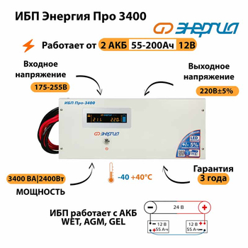 Энергия ИБП Про 3400 24В - ИБП и АКБ - ИБП для котлов - . Магазин оборудования для автономного и резервного электропитания Ekosolar.ru в Кашире