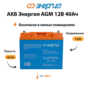 Аккумулятор для ИБП Энергия AGM 12v 40Ah - ИБП и АКБ - Аккумуляторы - . Магазин оборудования для автономного и резервного электропитания Ekosolar.ru в Кашире