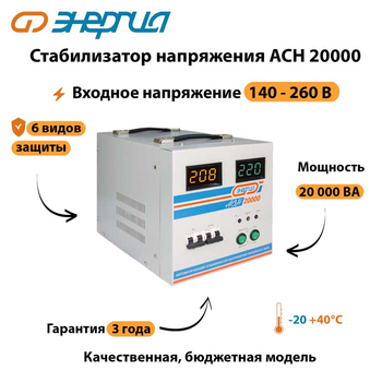 Однофазный стабилизатор напряжения Энергия АСН 20000 - Стабилизаторы напряжения - Однофазные стабилизаторы напряжения 220 Вольт - Энергия АСН - . Магазин оборудования для автономного и резервного электропитания Ekosolar.ru в Кашире