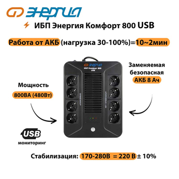 ИБП Комфорт 800 USB Энергия - ИБП и АКБ - ИБП для компьютера - . Магазин оборудования для автономного и резервного электропитания Ekosolar.ru в Кашире