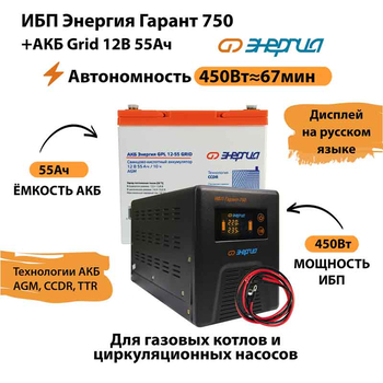 ИБП для котла Энергия Гарант 750 + Аккумулятор Grid 55 Ah 12 v (450Вт - 67мин) - ИБП и АКБ - ИБП для котлов - . Магазин оборудования для автономного и резервного электропитания Ekosolar.ru в Кашире