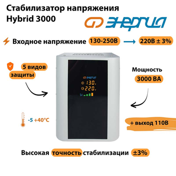Однофазный стабилизатор напряжения Энергия Hybrid 3000 - Стабилизаторы напряжения - Однофазные стабилизаторы напряжения 220 Вольт - Энергия Hybrid - . Магазин оборудования для автономного и резервного электропитания Ekosolar.ru в Кашире