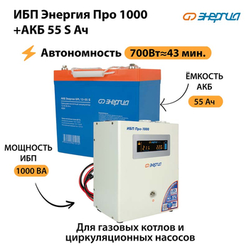 ИБП Энергия Про 1000 + Аккумулятор S 55 Ач - 12В (700Вт - 43мин) - ИБП и АКБ - ИБП для котлов - . Магазин оборудования для автономного и резервного электропитания Ekosolar.ru в Кашире