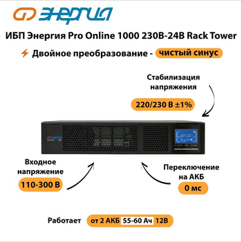 ИБП Энергия Pro Online 1000 230В-24В Rack Tower - ИБП и АКБ - Энергия ИБП Pro OnLine - . Магазин оборудования для автономного и резервного электропитания Ekosolar.ru в Кашире