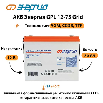 АКБ Энергия GPL 12-75 Grid - ИБП и АКБ - Аккумуляторы - . Магазин оборудования для автономного и резервного электропитания Ekosolar.ru в Кашире