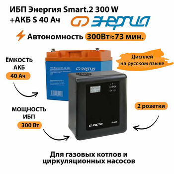 ИБП Энергия Smart.2 300W + Аккумулятор S 40 Ач - 12В (300Вт - 73мин) - ИБП и АКБ - ИБП Энергия - ИБП для котлов отопления - . Магазин оборудования для автономного и резервного электропитания Ekosolar.ru в Кашире