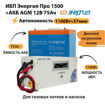 ИБП для котла Энергия Про 1500 + Аккумулятор 75 Ач 12 В (1100Вт - 37мин) - ИБП и АКБ - ИБП для котлов - . Магазин оборудования для автономного и резервного электропитания Ekosolar.ru в Кашире