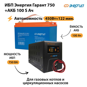 ИБП Энергия Гарант 750 + Аккумулятор S 100 Ач - 12В (450Вт - 122мин) - ИБП и АКБ - ИБП для котлов - . Магазин оборудования для автономного и резервного электропитания Ekosolar.ru в Кашире