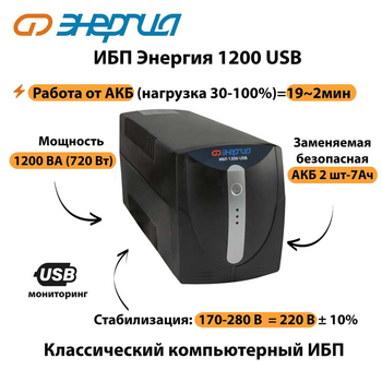 Энергия ИБП 1200 USB - ИБП и АКБ - ИБП для компьютера - . Магазин оборудования для автономного и резервного электропитания Ekosolar.ru в Кашире