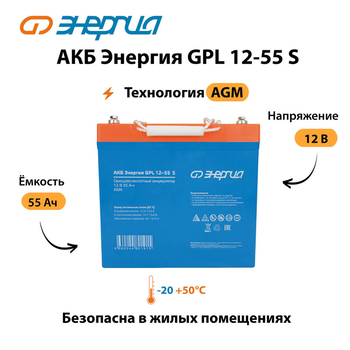 АКБ Энергия GPL 12-55 S - ИБП и АКБ - Аккумуляторы - . Магазин оборудования для автономного и резервного электропитания Ekosolar.ru в Кашире