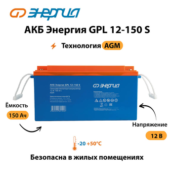 АКБ Энергия GPL 12-150 S - ИБП и АКБ - Аккумуляторы - . Магазин оборудования для автономного и резервного электропитания Ekosolar.ru в Кашире