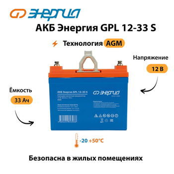 АКБ Энергия GPL 12-33 S - ИБП и АКБ - Аккумуляторы - . Магазин оборудования для автономного и резервного электропитания Ekosolar.ru в Кашире