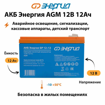 Аккумулятор для ИБП Энергия AGM 12v 12Ah - ИБП и АКБ - Аккумуляторы - . Магазин оборудования для автономного и резервного электропитания Ekosolar.ru в Кашире