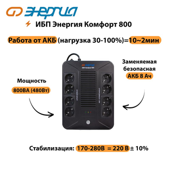 ИБП Комфорт 800 Энергия - ИБП и АКБ - ИБП для компьютера - . Магазин оборудования для автономного и резервного электропитания Ekosolar.ru в Кашире