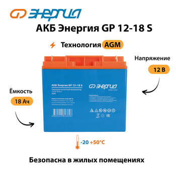 АКБ Энергия GP 12-18 S - ИБП и АКБ - Аккумуляторы - . Магазин оборудования для автономного и резервного электропитания Ekosolar.ru в Кашире