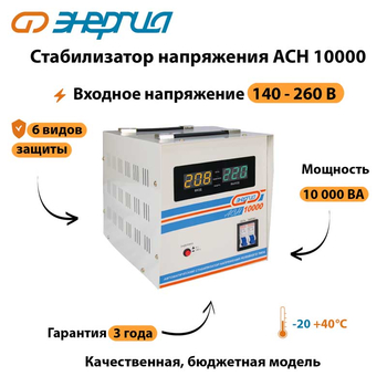 Однофазный стабилизатор напряжения Энергия АСН 10000 - Стабилизаторы напряжения - Однофазные стабилизаторы напряжения 220 Вольт - Энергия АСН - . Магазин оборудования для автономного и резервного электропитания Ekosolar.ru в Кашире