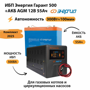 ИБП для котла Энергия Гарант 500 + Аккумулятор 55 Ач 12 В (300Вт - 100мин) - ИБП и АКБ - ИБП для котлов - . Магазин оборудования для автономного и резервного электропитания Ekosolar.ru в Кашире