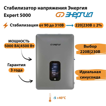 Инверторный cтабилизатор напряжения Энергия Expert 5000 - Стабилизаторы напряжения - Инверторные - . Магазин оборудования для автономного и резервного электропитания Ekosolar.ru в Кашире