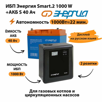 ИБП Энергия Smart.2 1000W + Аккумулятор S 40 Ач - 12В (1000Вт - 22мин) - ИБП и АКБ - ИБП Энергия - ИБП на 1 кВА - . Магазин оборудования для автономного и резервного электропитания Ekosolar.ru в Кашире