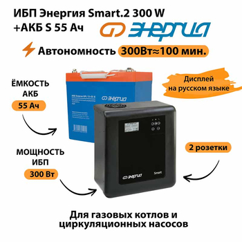 ИБП Энергия Smart.2 300W + Аккумулятор S 55 Ач - 12В (300Вт - 100мин) - ИБП и АКБ - ИБП для котлов - . Магазин оборудования для автономного и резервного электропитания Ekosolar.ru в Кашире