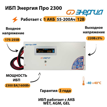 Энергия ИБП Про 2300 12В - ИБП и АКБ - ИБП для котлов - . Магазин оборудования для автономного и резервного электропитания Ekosolar.ru в Кашире