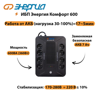 ИБП Комфорт 600 Энергия - ИБП и АКБ - ИБП для компьютера - . Магазин оборудования для автономного и резервного электропитания Ekosolar.ru в Кашире
