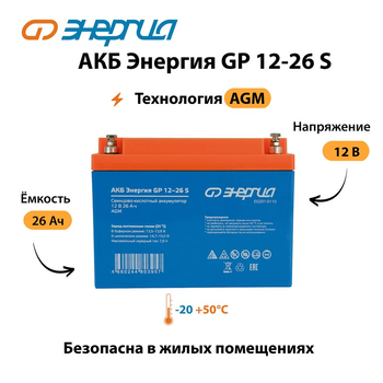 АКБ Энергия GP 12-26 S - ИБП и АКБ - Аккумуляторы - . Магазин оборудования для автономного и резервного электропитания Ekosolar.ru в Кашире