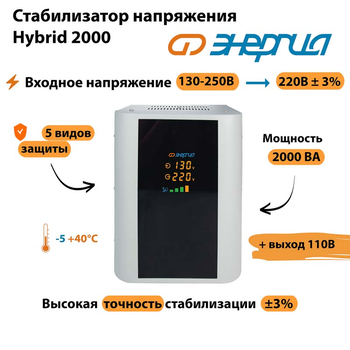 Однофазный стабилизатор напряжения Энергия Hybrid 2000 - Стабилизаторы напряжения - Однофазные стабилизаторы напряжения 220 Вольт - Энергия Hybrid - . Магазин оборудования для автономного и резервного электропитания Ekosolar.ru в Кашире