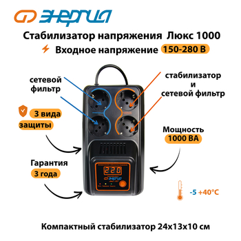 Однофазный стабилизатор напряжения Энергия Люкс 1000 - Стабилизаторы напряжения - Однофазные стабилизаторы напряжения 220 Вольт - Энергия Люкс - . Магазин оборудования для автономного и резервного электропитания Ekosolar.ru в Кашире