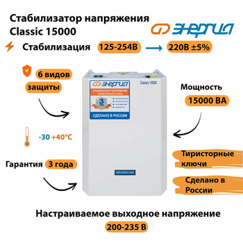 Однофазный стабилизатор напряжения Энергия Classic 15000 - Стабилизаторы напряжения - Однофазные стабилизаторы напряжения 220 Вольт - Энергия Classic - . Магазин оборудования для автономного и резервного электропитания Ekosolar.ru в Кашире